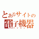 とあるサイトの電子機器（パソコン）