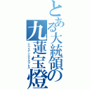 とある大統領の九蓮宝燈（シベリアンエクスプレス）