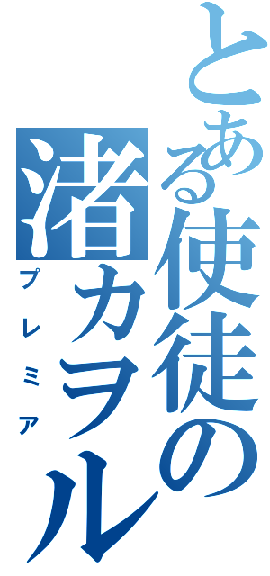 とある使徒の渚カヲル（プレミア）