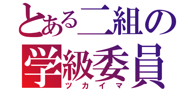 とある二組の学級委員（ツカイマ）