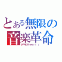 とある無限の音楽革命（ＵＶＥＲｗｏｒｌｄ）