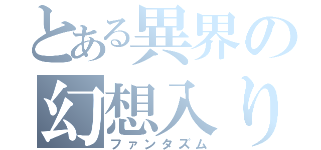 とある異界の幻想入り（ファンタズム）