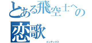 とある飛空士への恋歌（　　　　　　　インデックス）