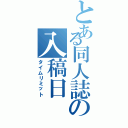 とある同人誌の入稿日（タイムリミット）