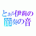 とある伊莉の節奏の音（）