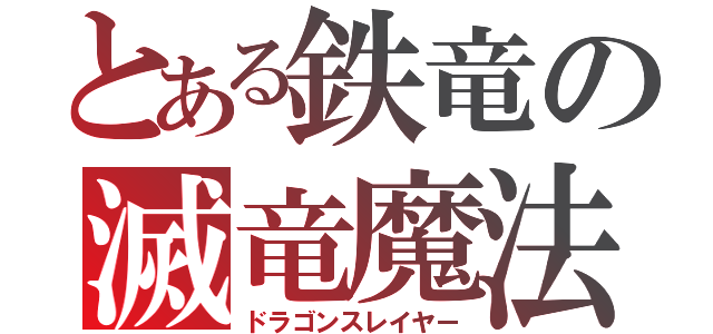 とある鉄竜の滅竜魔法（ドラゴンスレイヤー）