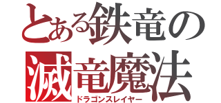 とある鉄竜の滅竜魔法（ドラゴンスレイヤー）