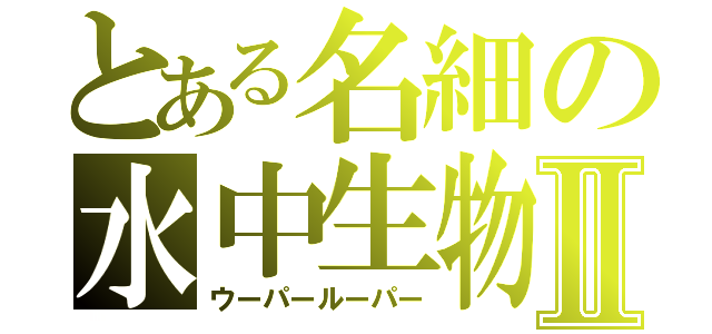 とある名細の水中生物Ⅱ（ウーパールーパー）