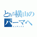 とある横山のパーマヘア（インデックス）