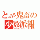 とある鬼畜の少数派報告書（マイノリティーリポート）