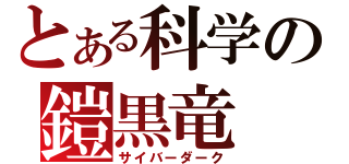 とある科学の鎧黒竜（サイバーダーク）