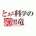 とある科学の鎧黒竜（サイバーダーク）