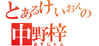 とあるけいおん部の中野梓（あずにゃん）