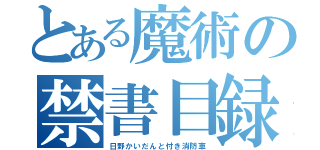 とある魔術の禁書目録（日野かいだんと付き消防車）