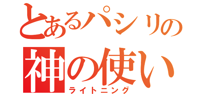 とあるパシリの神の使い（ライトニング）