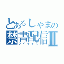 とあるしゃまの禁書配信Ⅱ（ツイキャス）