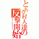 とある村人達の反撃開始（マインクラフト）