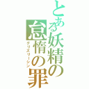 とある妖精の怠惰の罪（グリズリーシン）