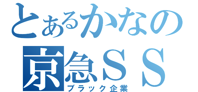 とあるかなの京急ＳＳ（ブラック企業）