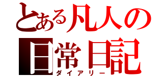 とある凡人の日常日記（ダイアリー）