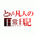 とある凡人の日常日記（ダイアリー）