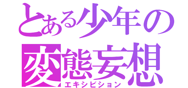 とある少年の変態妄想（エキシビション）