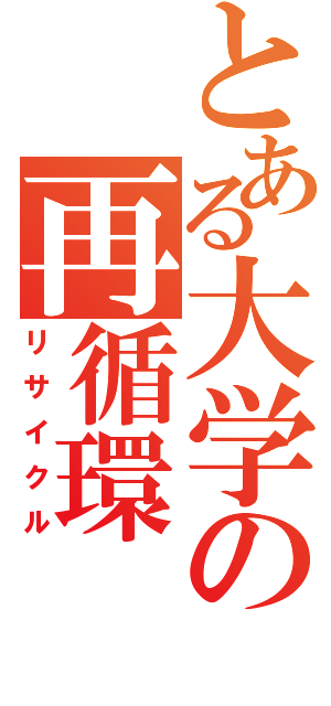 とある大学の再循環（リサイクル）