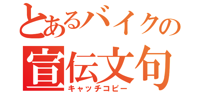 とあるバイクの宣伝文句（キャッチコピー）