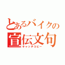 とあるバイクの宣伝文句（キャッチコピー）