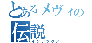 とあるメヴィの伝説（インデックス）