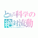 とある科学の絶対流動（フィジカルチェンジ）