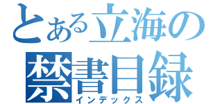 とある立海の禁書目録（インデックス）