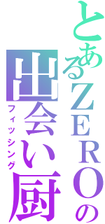 とあるＺＥＲＯの出会い厨駆除（フィッシング）