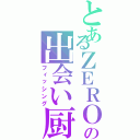 とあるＺＥＲＯの出会い厨駆除（フィッシング）