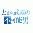 とある武蔵の不可能男（イン）