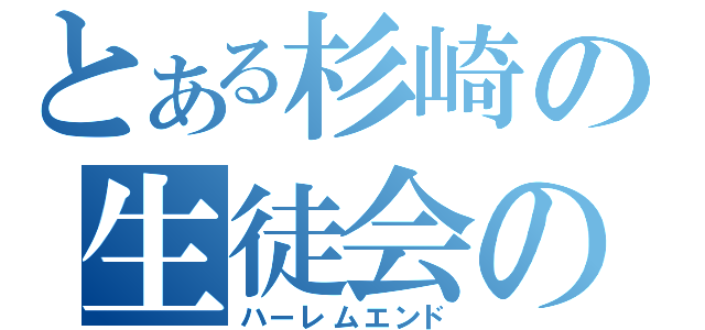 とある杉崎の生徒会の一存（ハーレムエンド）