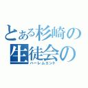 とある杉崎の生徒会の一存（ハーレムエンド）