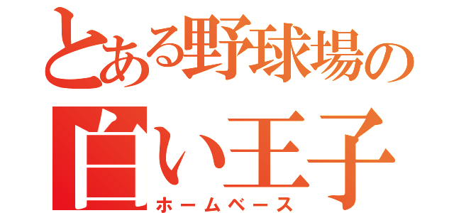 とある野球場の白い王子（ホームベース）