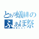 とある蟻緋のふぁぼ祭り（お気に入り）