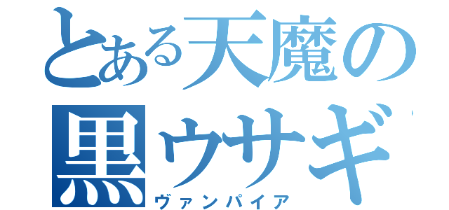 とある天魔の黒ウサギ（ヴァンパイア）