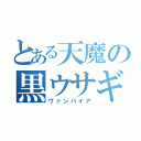 とある天魔の黒ウサギ（ヴァンパイア）