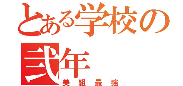 とある学校の弐年（美組最強）