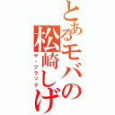 とあるモバの松崎しげる（ザ・ブラック）