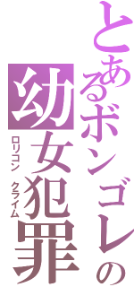 とあるボンゴレの幼女犯罪（ロリコン クライム）