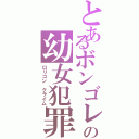 とあるボンゴレの幼女犯罪（ロリコン クライム）