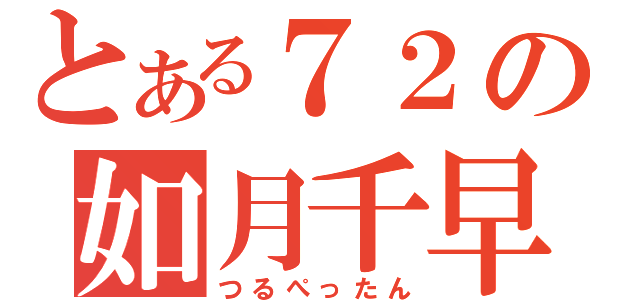 とある７２の如月千早（つるぺったん）