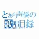 とある声優の歌唱目録（カラオーケストラ）