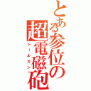 とある参位の超電磁砲（レールガン）