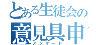 とある生徒会の意見具申（アンケート）