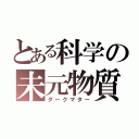 とある科学の未元物質（ダークマター）